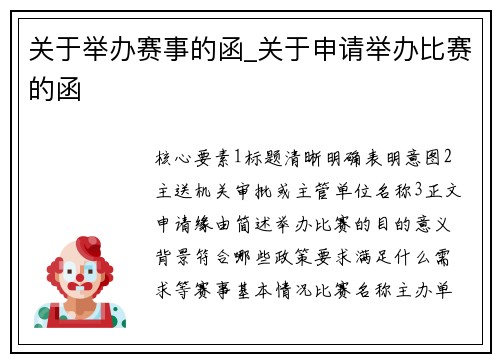 关于举办赛事的函_关于申请举办比赛的函