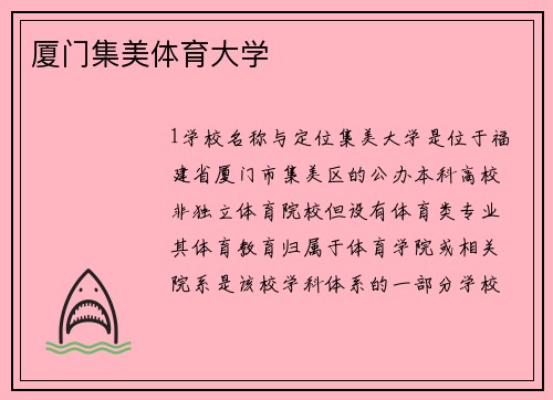 厦门集美体育大学